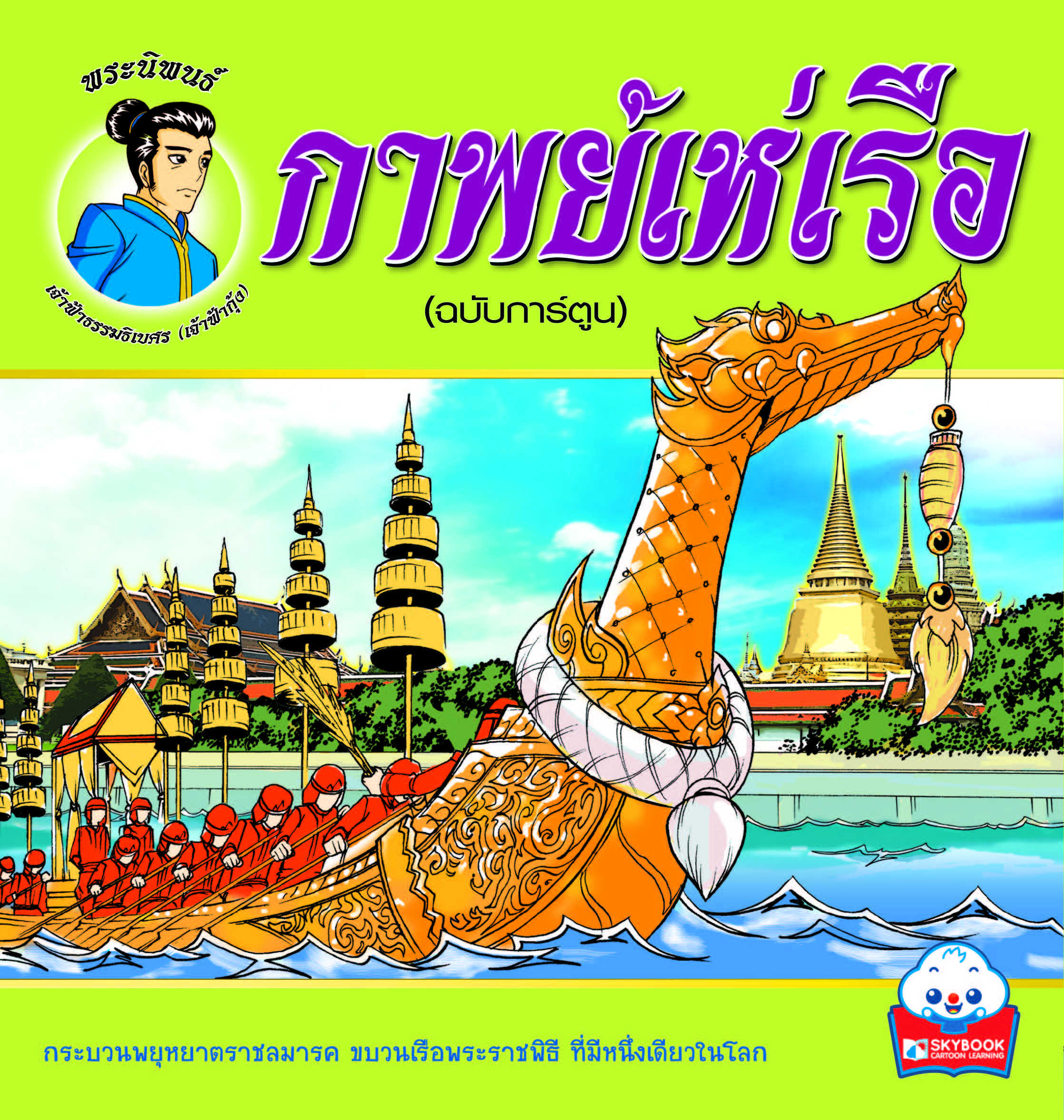 กาพย์เห่เรือ 4 สี